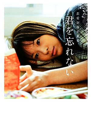 君を忘れない 恋愛短篇小説集 リンダブックス