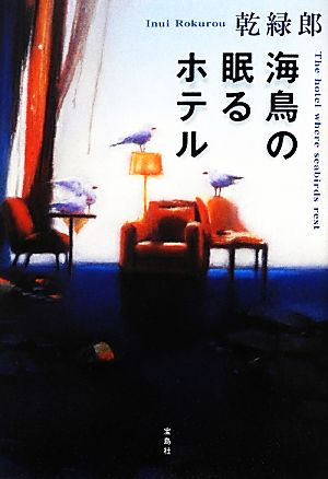 海鳥の眠るホテル 『このミステリーがすごい！』大賞シリーズ