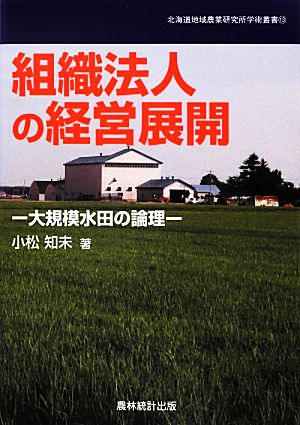 組織法人の経営展開 大規模水田の論理 北海道地域農業研究所学術叢書13