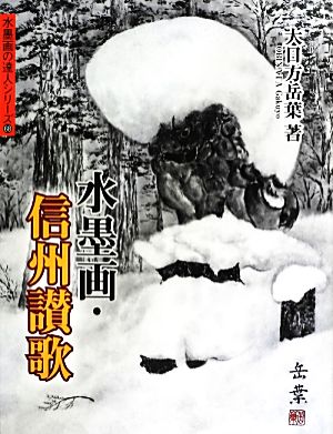 水墨画・信州讃歌 水墨画の達人シリーズ68