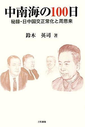 中南海の100日 秘録・日中国交正常化と周恩来