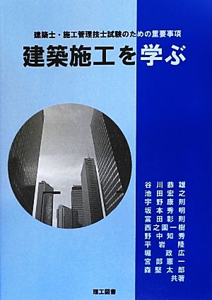 建築施工を学ぶ 建築士・施工管理技士試験のための重要事項