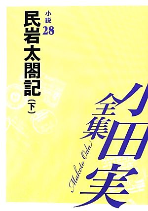 小田実全集 小説(28) 民岩太閤記 下