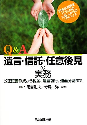 Q&A 遺言・信託・任意後見の実務 公正証書作成から税金、遺言執行、遺産分割まで