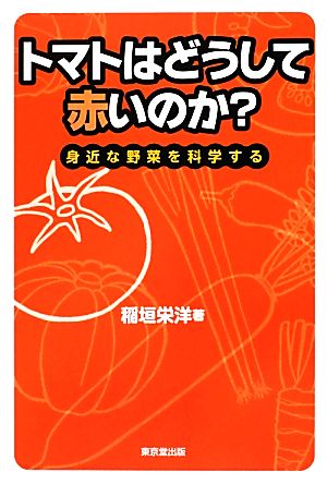 トマトはどうして赤いのか？ 身近な野菜を科学する