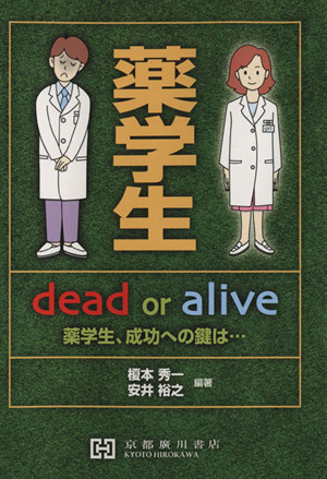 薬学生dead or alive 薬学生,成功への鍵は…