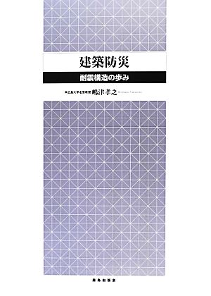 建築防災 耐震構造の歩み