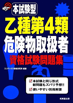 本試験型 乙種第4類危険物取扱者資格試験問題集 本試験型シリーズ