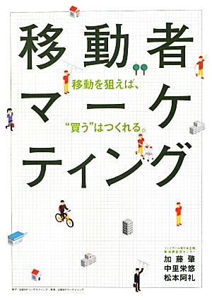 移動者マーケティング 移動を狙えば、“買う