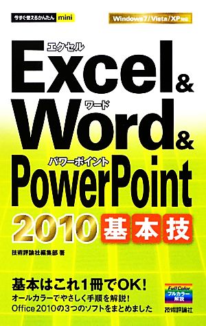 Excel & Word & PowerPoint2010基本技 今すぐ使えるかんたんmini