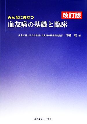 みんなに役立つ血友病の基礎と臨床 改訂版