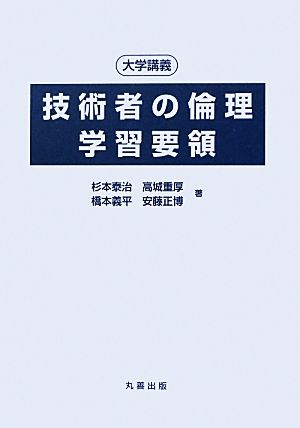 大学講義 技術者の倫理 学習要領