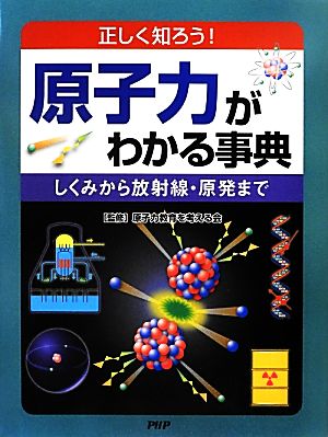 原子力がわかる事典 正しく知ろう！しくみから放射線・原発まで