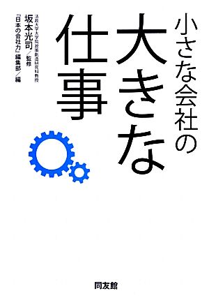 小さな会社の大きな仕事