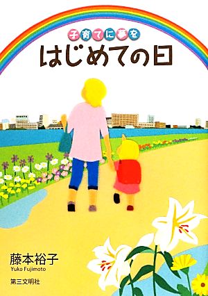 はじめての日 子育てに夢を