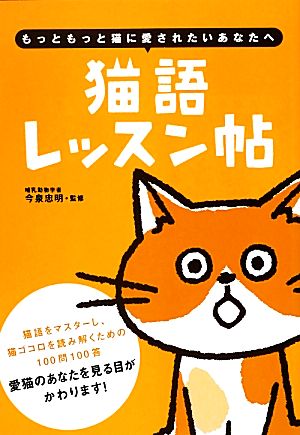 猫語レッスン帖 もっともっと猫に愛されたいあなたへ