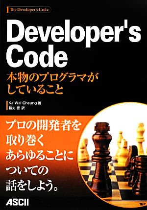 Developer's Code 本物のプログラマがしていること