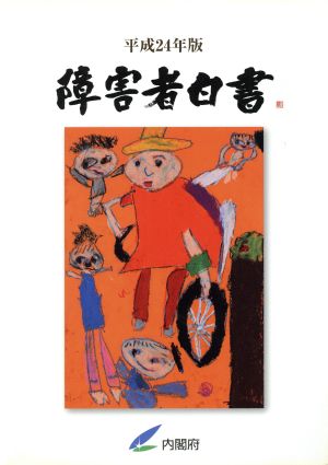 障害者白書(平成24年版)