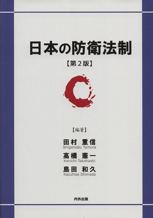 日本の防衛法制 第2版