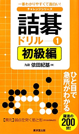 詰碁ドリル(1) 初級編-初級編