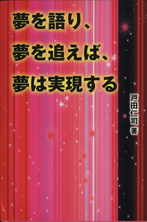 夢を語り、夢を追えば、夢は実現する