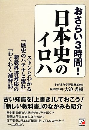 おさらい3時間！日本史のイロハ ストンとわかる「歴史のハテナと流れ」新教科書対応の「わくわく補習35」 アスカビジネス