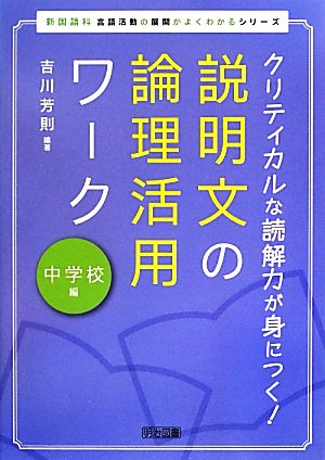 クリティカルな読解力が身につく！説明文の論理活用ワーク 中学校編 新国語科 言語活動の展開がよくわかるシリーズ