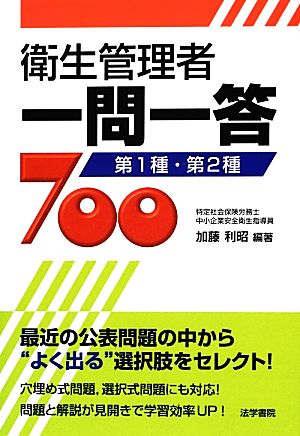 衛生管理者一問一答700 第1種・第2種