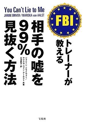 FBIトレーナーが教える相手の嘘を99%見抜く方法