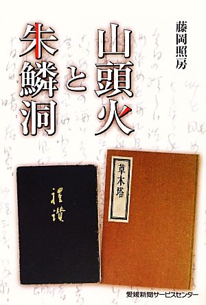 山頭火と朱鱗洞