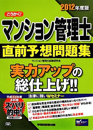 ごうかく！マンション管理士直前予想問題集(2012年度版)