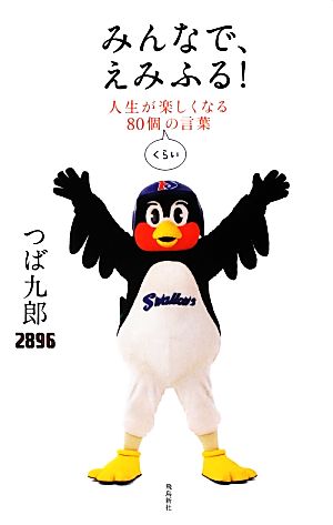 みんなで、えみふる！ 人生が楽しくなる80個くらいの言葉