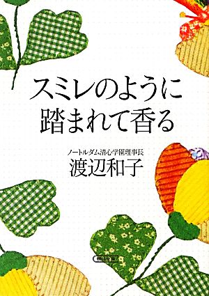 スミレのように踏まれて香る朝日文庫