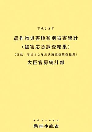 農作物災害種類別被害統計(平成23年)