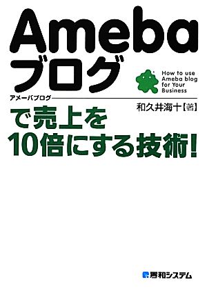 Amebaブログで売上を10倍にする技術！