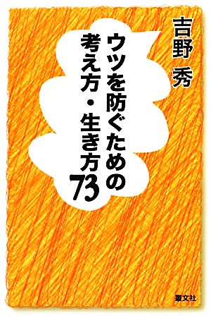 ウツを防ぐための考え方・生き方73