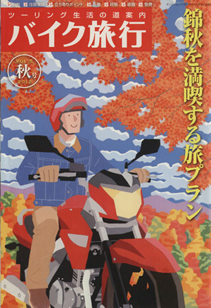 バイク旅行(Vol.5) サンエイムック