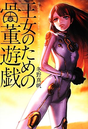 王女のための骨董遊戯