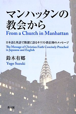 マンハッタンの教会から 日本語と英語で簡潔に語るキリスト教信仰のメッセージ