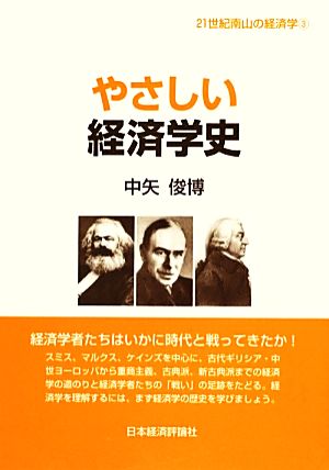 やさしい経済学史 21世紀南山の経済学3