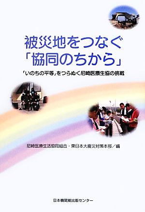 被災地をつなぐ「協同のちから」 「いのちの平等」をつらぬく尼崎医療生協の挑戦