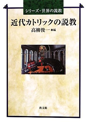 近代カトリックの説教 シリーズ・世界の説教