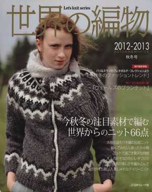 世界の編物(2012-2013秋冬号) Let's knit series