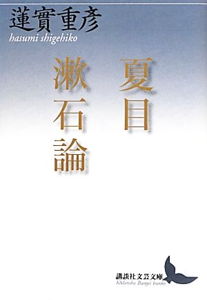 夏目漱石論講談社文芸文庫