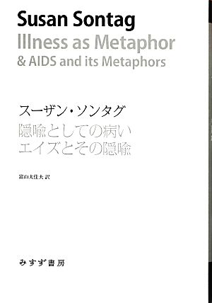 隠喩としての病いエイズとその隠喩始まりの本