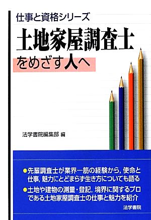 土地家屋調査士をめざす人へ 仕事と資格シリーズ