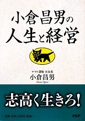 小倉昌男の人生と経営