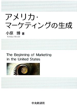 アメリカ・マーケティングの生成