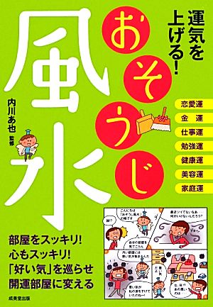 運気を上げる！おそうじ風水