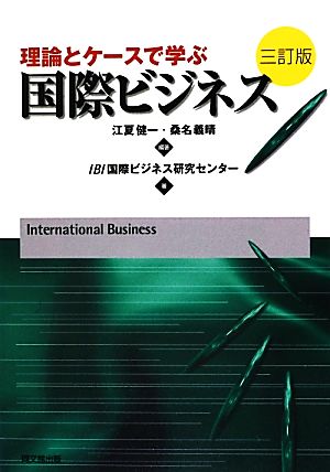 理論とケースで学ぶ国際ビジネス 三訂版